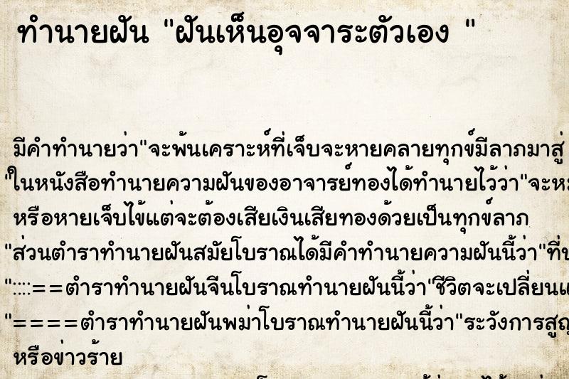 ทำนายฝัน ฝันเห็นอุจจาระตัวเอง 
